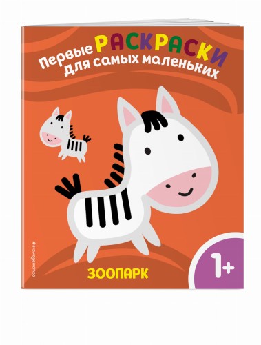 Зоопарк. Для детей от 1 года