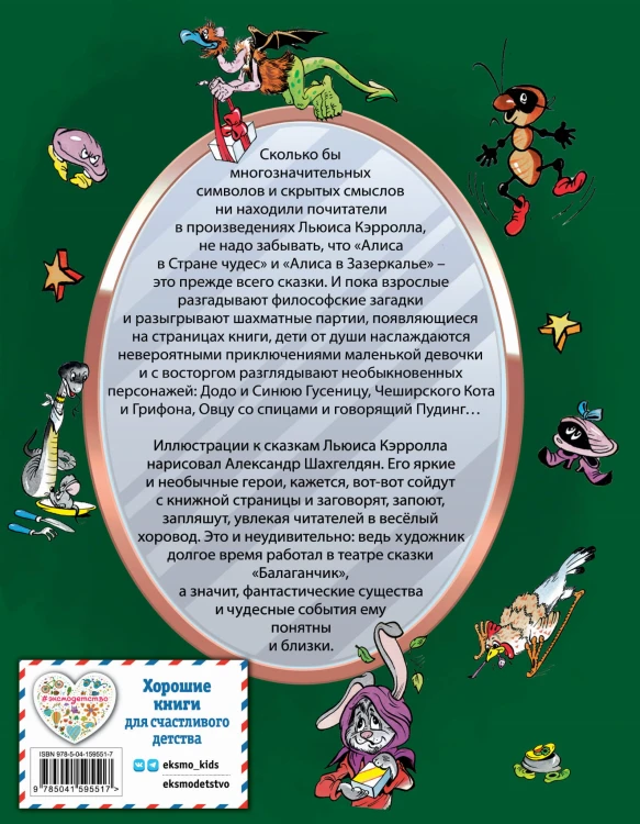 Алиса в Стране чудес и Зазеркалье (ил. А. Шахгелдяна)