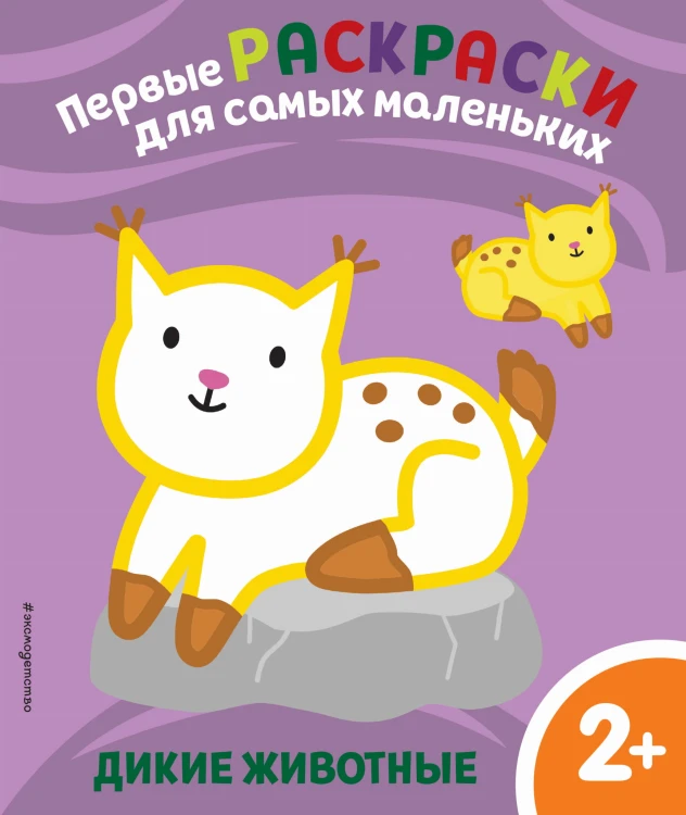 Дикие животные. Для детей от 2 лет