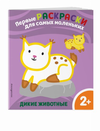 Дикие животные. Для детей от 2 лет