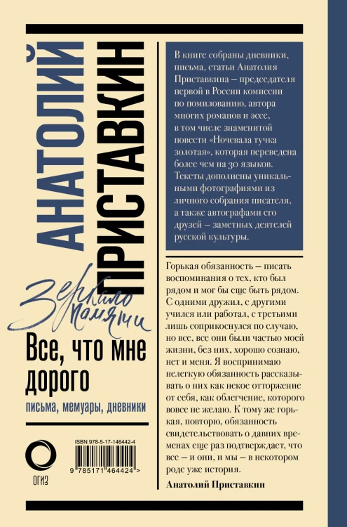 Всё, что мне дорого. Письма, мемуары, дневники