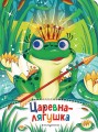 Царевна-лягушка (новое оф.)