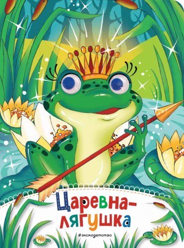 Царевна-лягушка (новое оф.)
