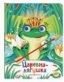 Царевна-лягушка (новое оф.)