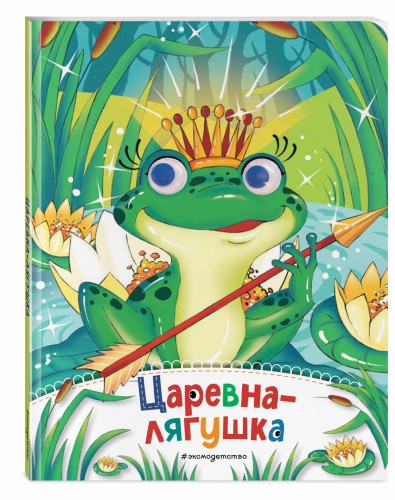Царевна-лягушка (новое оф.)