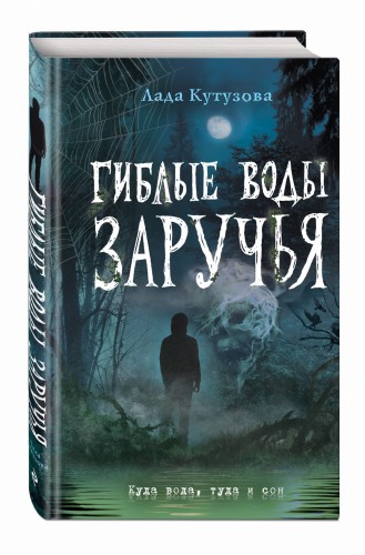Гиблые воды Заручья