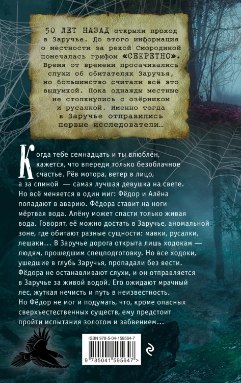 Гиблые воды Заручья