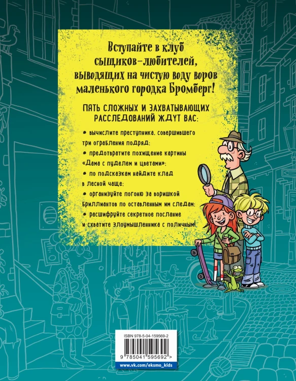Держи вора! Большое детективное расследование