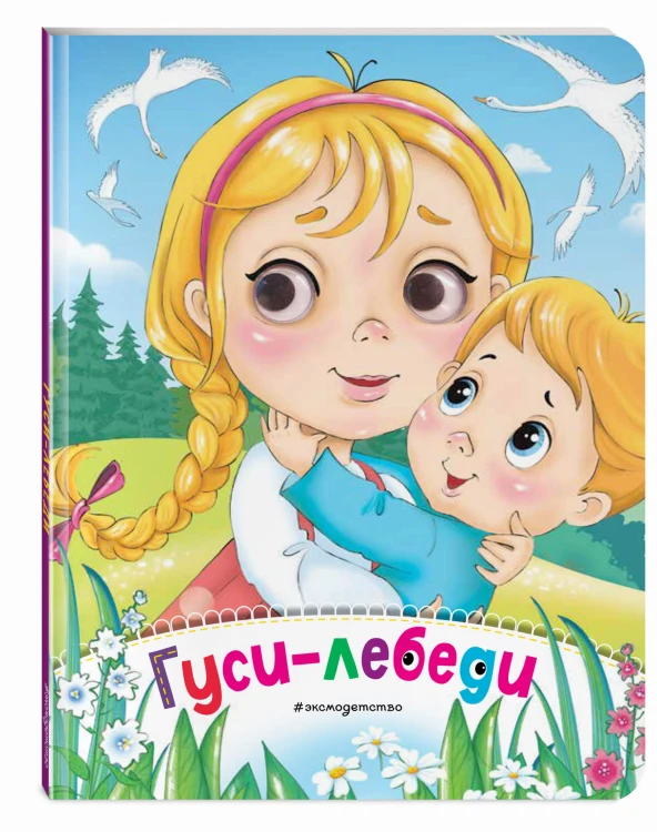 Гуси-лебеди (новое оф.)