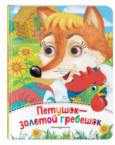 Петушок - Золотой гребешок (новое оф.)