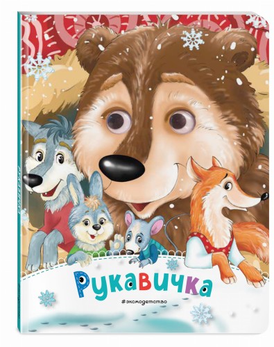 Рукавичка (новое оф.)