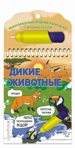 Дикие животные