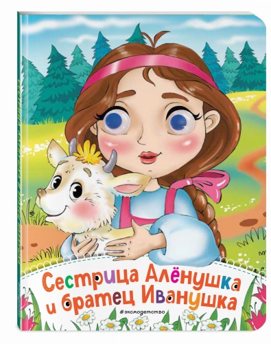 Сестрица Аленушка и братец Иванушка (новое оф.)