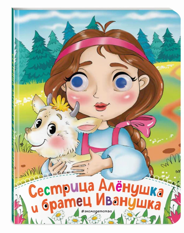 Сестрица Аленушка и братец Иванушка (новое оф.)