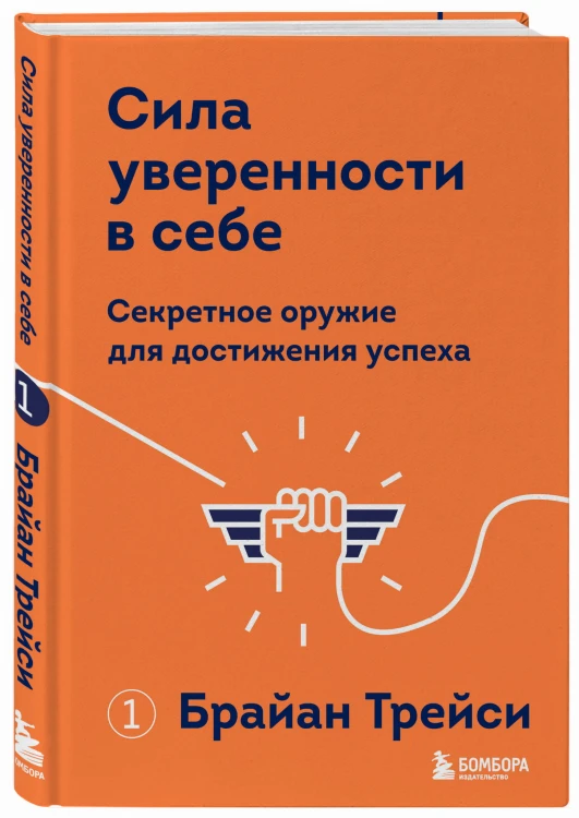 Сила уверенности в себе. Секретное оружие для достижения успеха