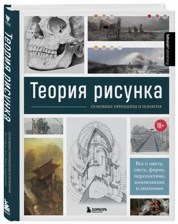 Теория рисунка: основные принципы и понятия. Все о цвете, свете, форме, перспективе, композиции и анатомии