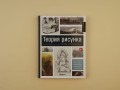 Теория рисунка: основные принципы и понятия. Все о цвете, свете, форме, перспективе, композиции и анатомии