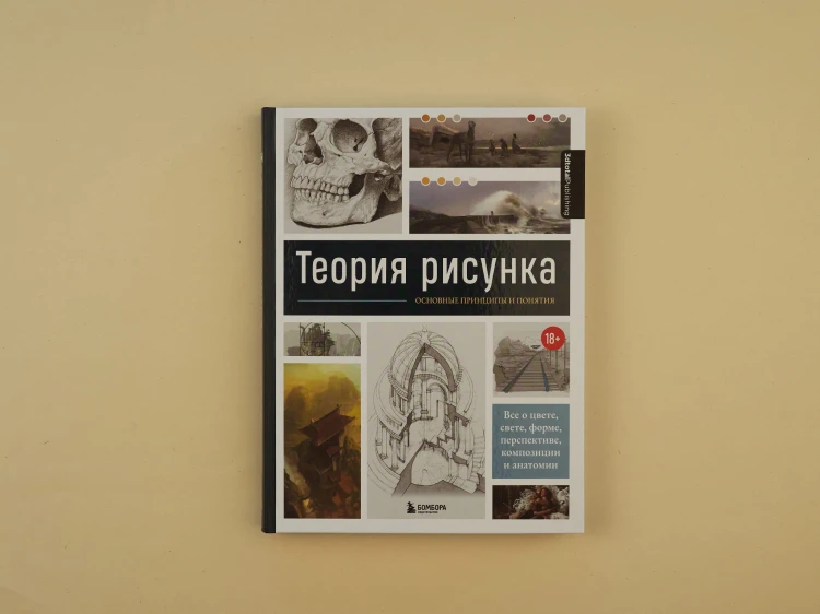Теория рисунка: основные принципы и понятия. Все о цвете, свете, форме, перспективе, композиции и анатомии