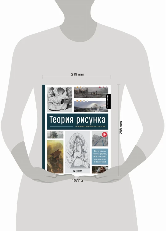 Теория рисунка: основные принципы и понятия. Все о цвете, свете, форме, перспективе, композиции и анатомии