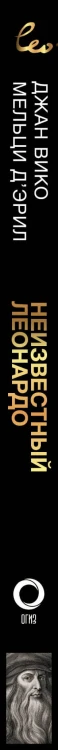 Неизвестный Леонардо