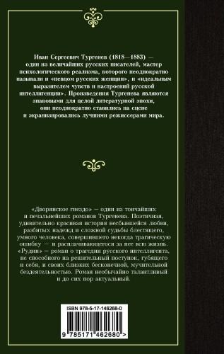 Дворянское гнездо. Рудин