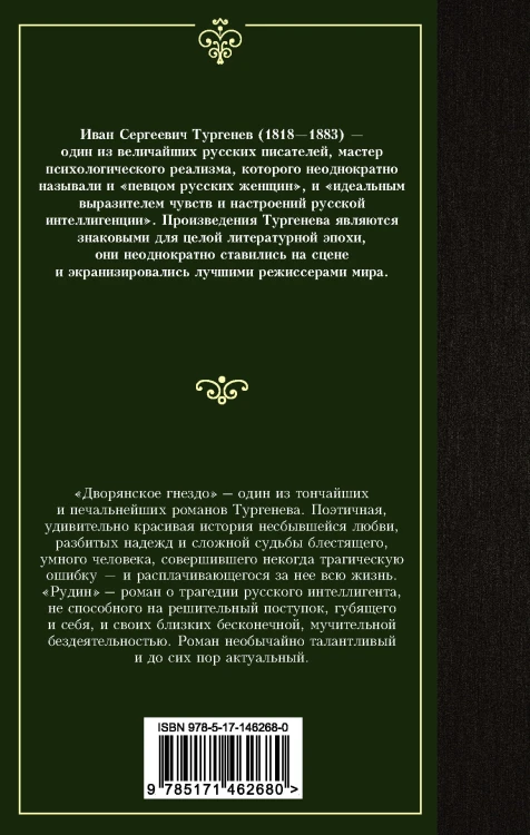 Дворянское гнездо. Рудин