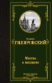 Москва и москвичи
