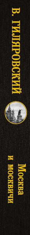 Москва и москвичи