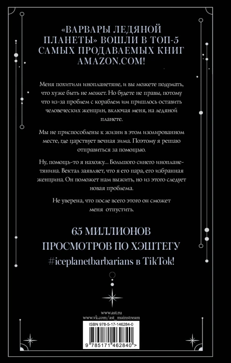 Варвары ледяной планеты