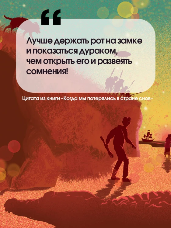 Когда мы потерялись в Стране снов
