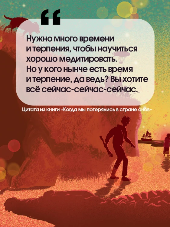 Когда мы потерялись в Стране снов
