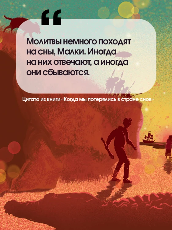 Когда мы потерялись в Стране снов