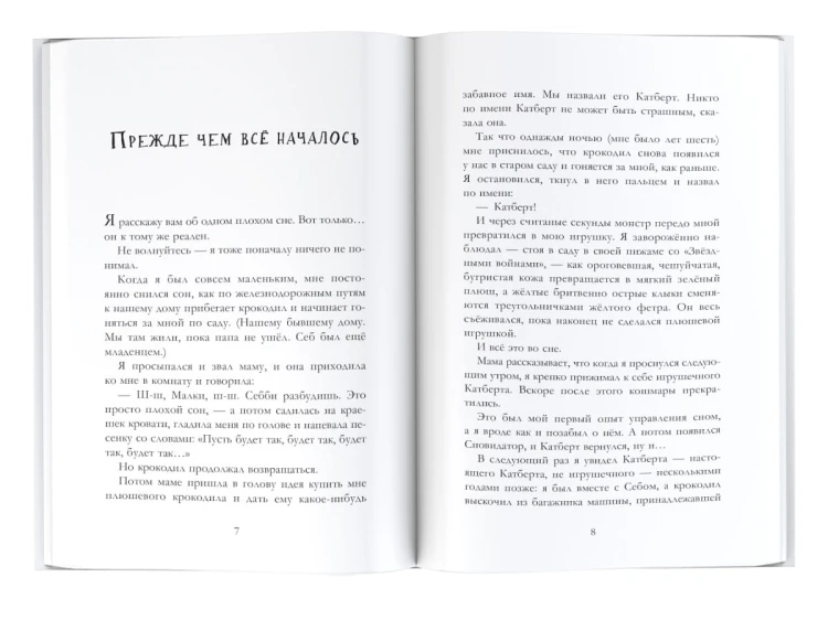 Когда мы потерялись в Стране снов