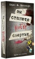 Вы станете моей смертью