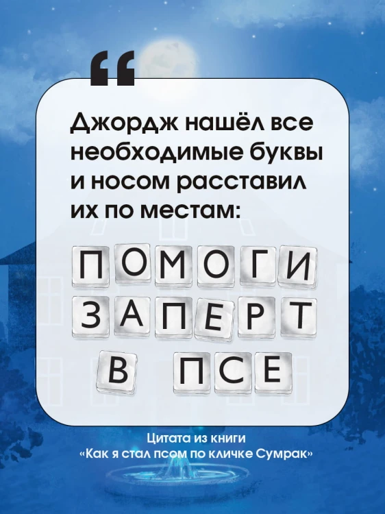 Как я стал псом по кличке Сумрак