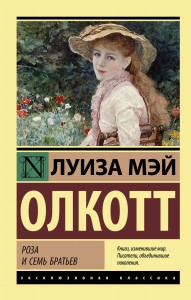 Роза и семь братьев