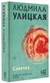 Сонечка