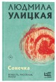 Сонечка