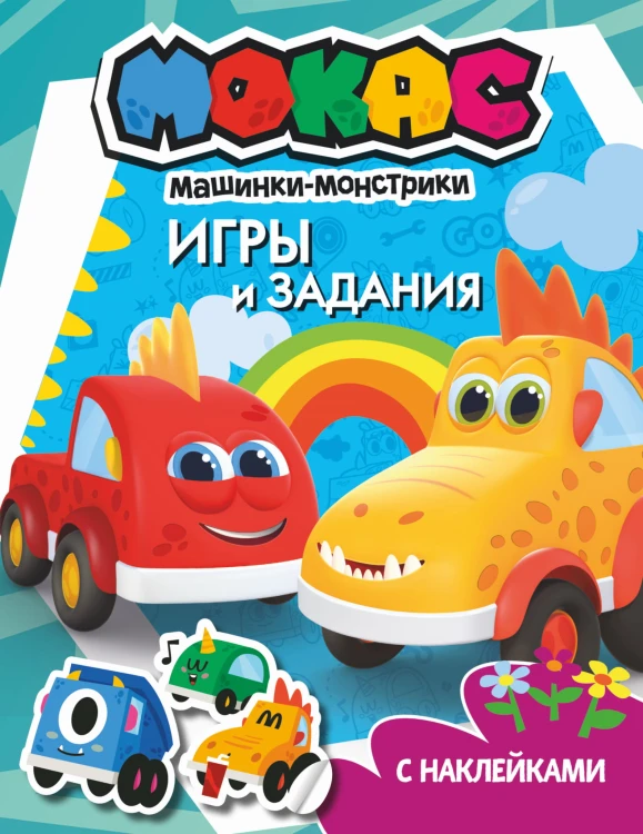 Машинки Мокас. Игры и задания (с наклейками)