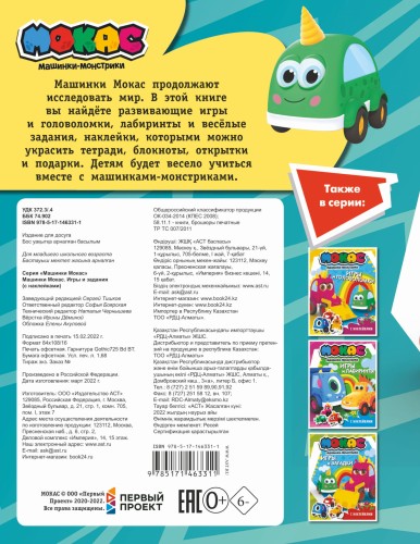 Машинки Мокас. Игры и задания (с наклейками)
