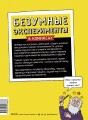 Безумные эксперименты в комиксах. Ставь опыты вместе с известными учеными