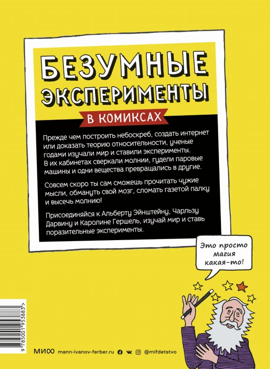 Безумные эксперименты в комиксах. Ставь опыты вместе с известными учеными