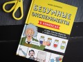 Безумные эксперименты в комиксах. Ставь опыты вместе с известными учеными