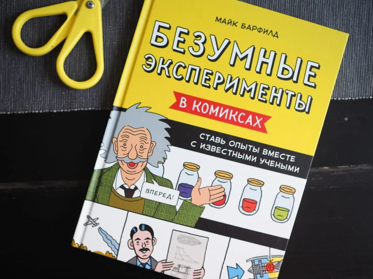 Безумные эксперименты в комиксах. Ставь опыты вместе с известными учеными