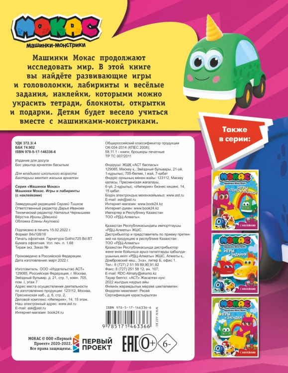Машинки Мокас. Игры и лабиринты (с наклейками)