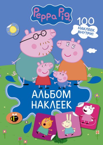 Свинка Пеппа. Альбом наклеек (синий)