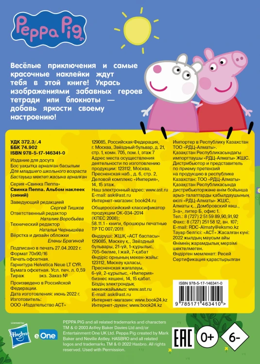 Свинка Пеппа. Альбом наклеек (синий)