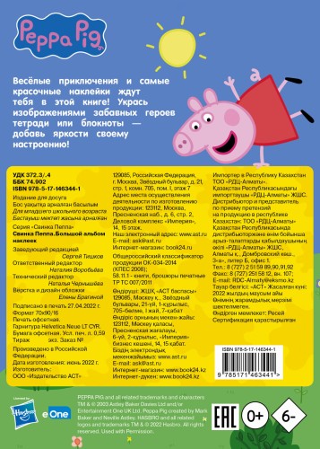 Свинка Пеппа. Большой альбом наклеек