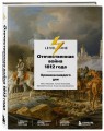 Отечественная война 1812 года. Хроника каждого дня