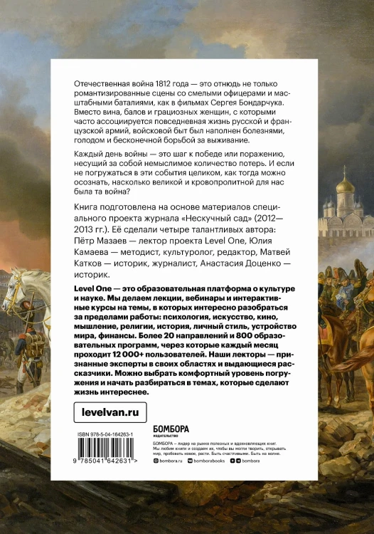 Отечественная война 1812 года. Хроника каждого дня